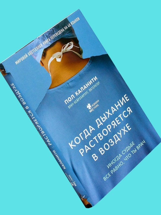 Kogda dixaniye rastvoryayetsya v vozduxe, Pol Kalaniti