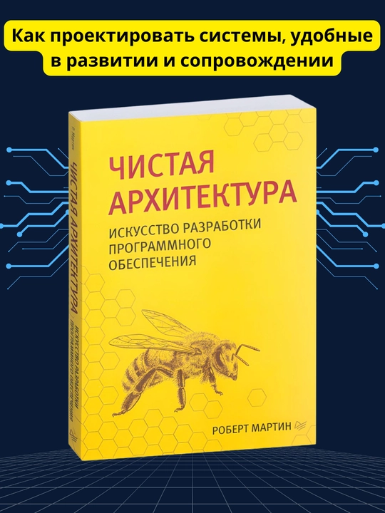 Chistaya arxitektura, Iskusstvo razrabotki programmnogo obespecheniya, Robert Martin - 