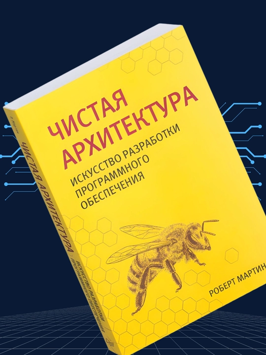 Chistaya arxitektura, Iskusstvo razrabotki programmnogo obespecheniya, Robert Martin