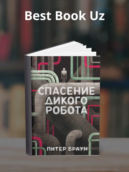 Spaseniye dikogo robota. Piter Braun - 