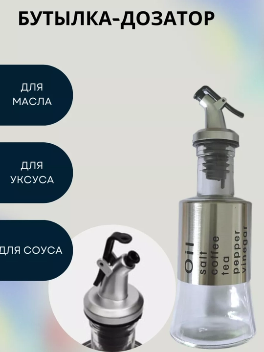 Емкость для масла с дозатором, бутылка для соусов и уксуса - 