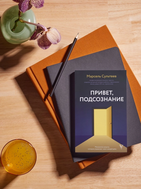 Privet, podsoznaniye. Mekhanizmy razuma, kotoryye upravlyayut nami kazhdyy den. Marsel' Sulteyev