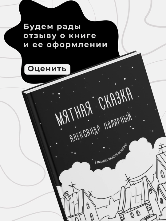 Александр Полярный, Мятная сказка