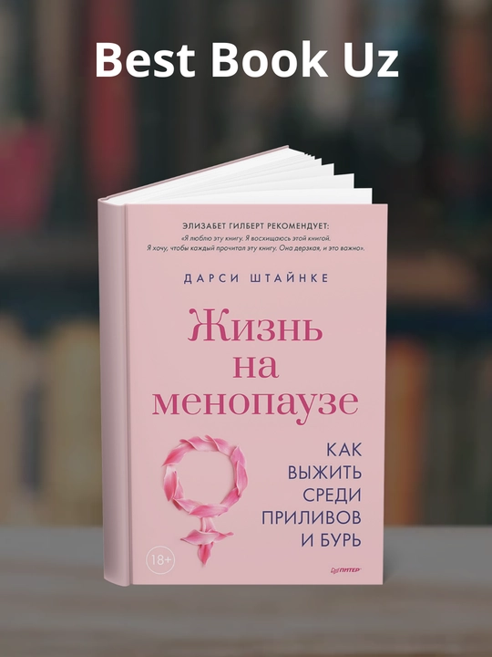 Menopauza davridagi hayot. To'lqinlar va bo'ronlar orasida qanday omon qolish kerak. Darsi Shtaynke - 