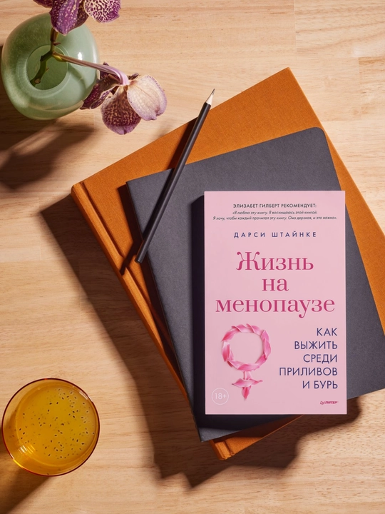 Menopauza davridagi hayot. To'lqinlar va bo'ronlar orasida qanday omon qolish kerak. Darsi Shtaynke