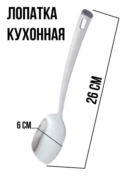Лопатка кухонная, 26 - 6 см - 