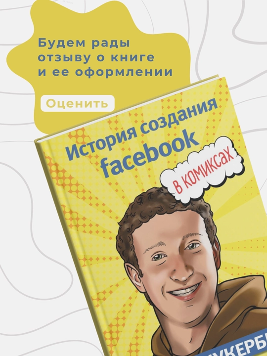 Dzherom Mayda. Mark Tsukerberg. Istoriya sozdaniya facebook