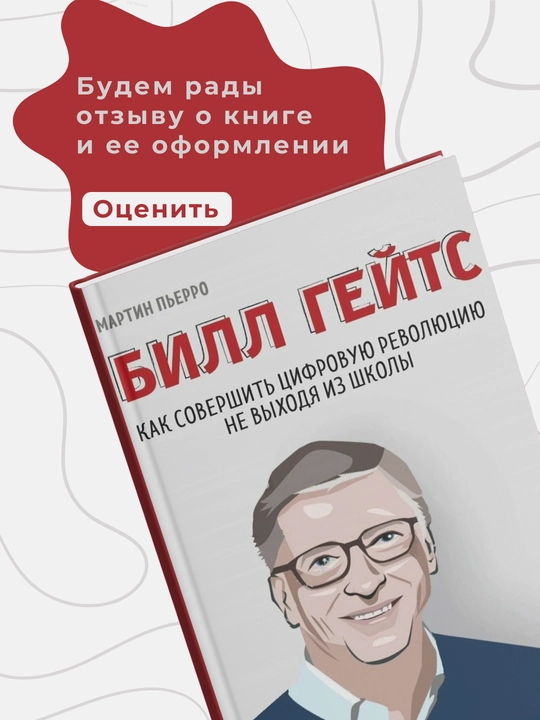 Bill Geyts. Martin Pyerro. Kak sovershit tsifravuyu revolyutsiyu ne vykhodya iz shkoly