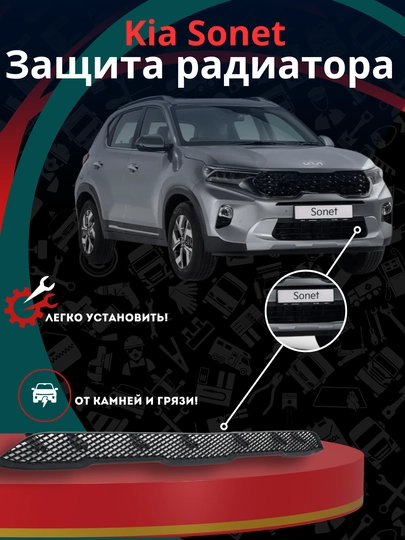 Решетка радиатора для Киа Сонет нижняя часть, простая установка, мелкая сетка, KIA SONET — CARBOX-КИСОНСТ