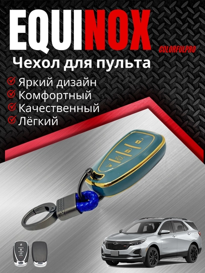 Чехол для пульта, креативный пульт-чехол, автотовары, EQUINOX — COLORRR-EQUINOX-МЯТН
