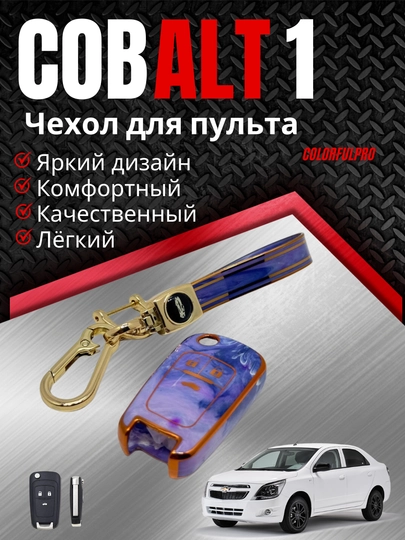 Чехол для пульта, креативный пульт-чехол, автотовары, цветной, модель: COBALT 1 — COLORRR-1COBALT-АМЕТИС