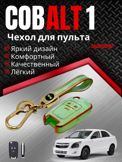 Чехол для пульта, креативный пульт-чехол, автотовары, цветной, модель: COBALT 1 — COLORRR-1COBALT-БИРЮЗ