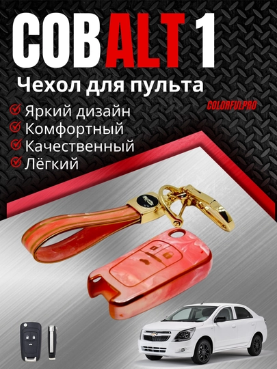 Чехол для пульта, креативный пульт-чехол, автотовары, цветной, модель: COBALT 1 — COLORRR-1COBALT-КОРРОЗ