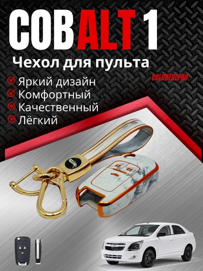 Чехол для пульта, креативный пульт-чехол, автотовары, цветной, модель: COBALT 1 — COLORRR-1COBALT-БЕЛЫЙ