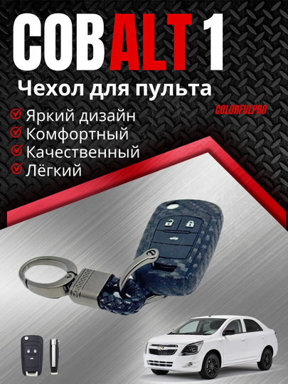 Чехол для пульта, креативный пульт-чехол, автотовары, цветной, модель: COBALT 1 — COLORRR-1COBALT-ЧЕРН