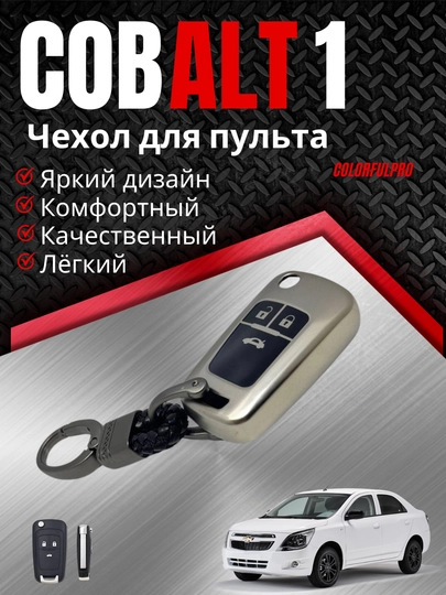 Чехол для пульта, креативный пульт-чехол, автотовары, цветной, модель: COBALT 1 — COLORRR-1COBALT-СВЕТБЕЖ