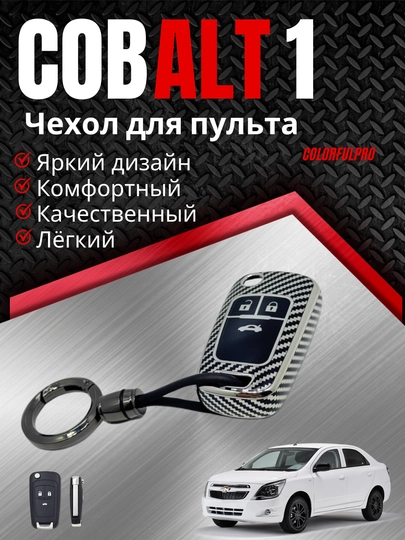 Чехол для пульта, креативный пульт-чехол, автотовары, цветной, модель: COBALT 1 — COLORRR-1COBALT-СЕРЕБРН