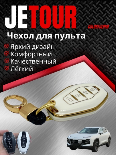 Чехол для пульта, креативный пульт-чехол, автотовары, модель: JETOUR — COLORRR-JETOUR8-БЕЛЫЙ