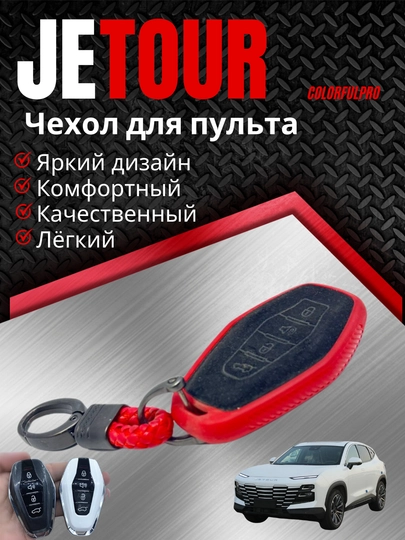 Чехол для пульта, креативный пульт-чехол, автотовары, модель: JETOUR — COLORRR-JETOUR8-АЛЫЙ