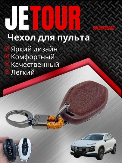 Чехол для пульта, креативный пульт-чехол, автотовары, модель: JETOUR — COLORRR-JETOUR8-КОРИЧН