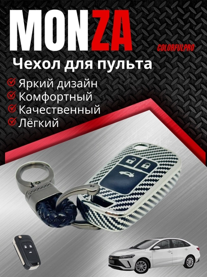 Чехол для пульта, креативный пульт-чехол, автотовары, модель: MONZA — COLORRR-MONZA3-СЕРЕБРН