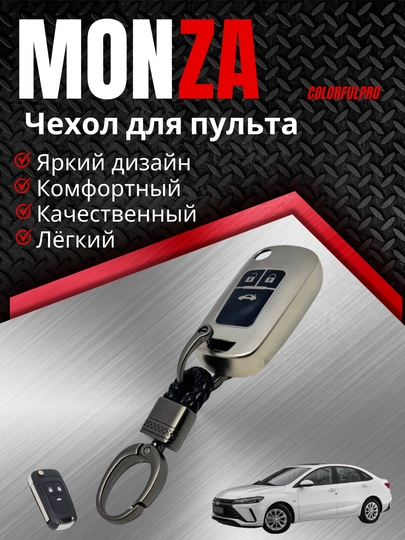 Чехол для пульта, креативный пульт-чехол, автотовары, модель: MONZA — COLORRR-MONZA3-БЕЖЕВ