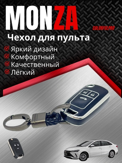 Чехол для пульта, креативный пульт-чехол, автотовары, модель: MONZA — COLORRR-MONZA3-ЧЕРН