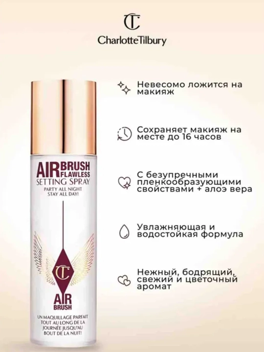 Charlotte Tilbury Airbrush Spray фиксатор макияжа