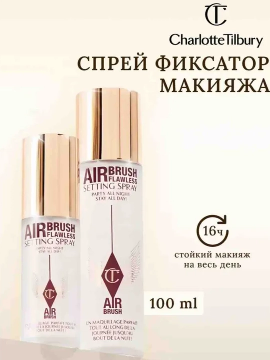 Charlotte Tilbury Airbrush Spray фиксатор макияжа - 