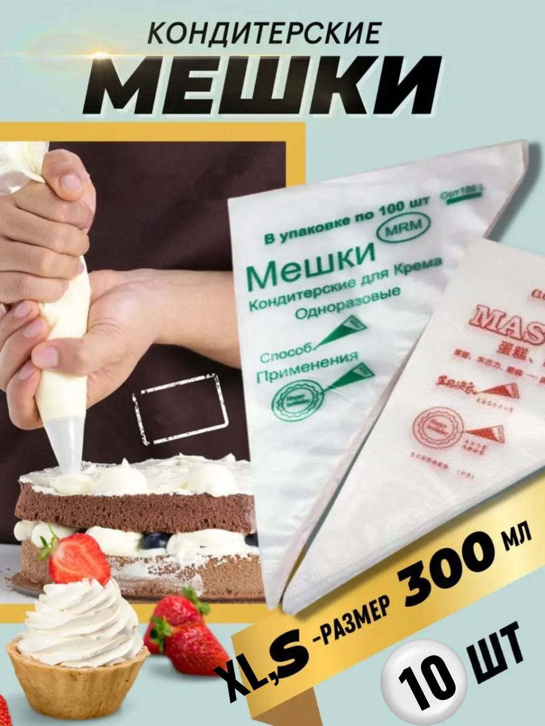 Кондитерские мешки для кремов, одноразовые, 10штук купить по низким ...