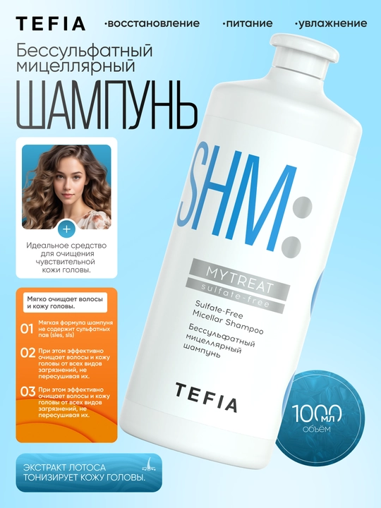 Шампунь TEFIA MY TREAT бессульфатный мицеллярный, 250/1000 мл, глубокое увлажнение волос