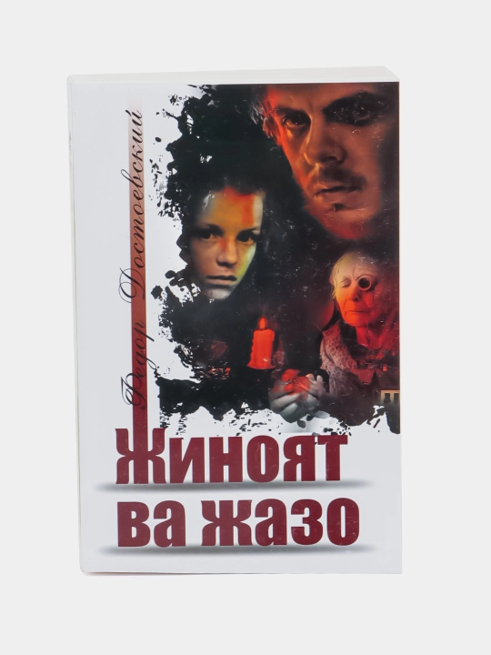 Fyodor Dostoyevskiy, Jinoyat va jazo