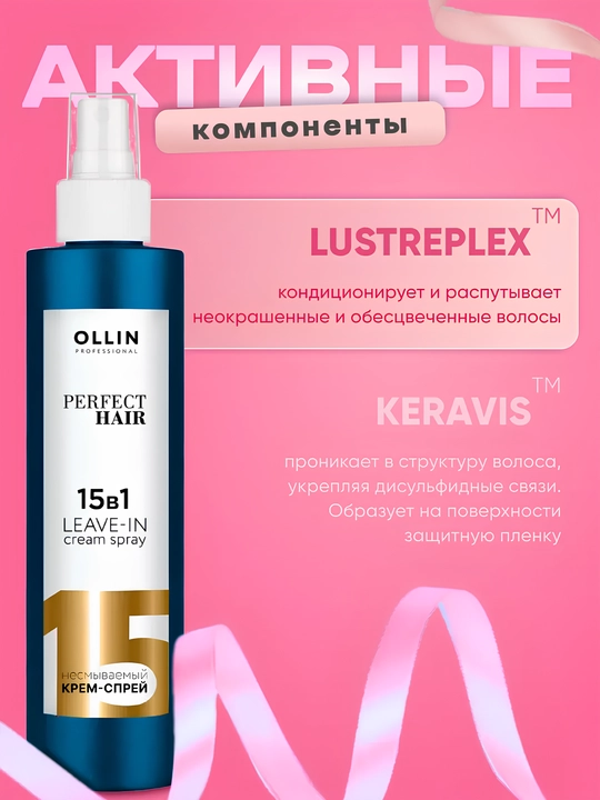 Несмываемый крем-спрей для волос OLLIN PERFECT HAIR, 15 в 1