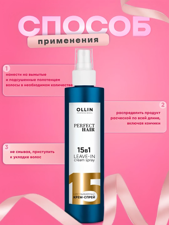 Несмываемый крем-спрей для волос OLLIN PERFECT HAIR, 15 в 1