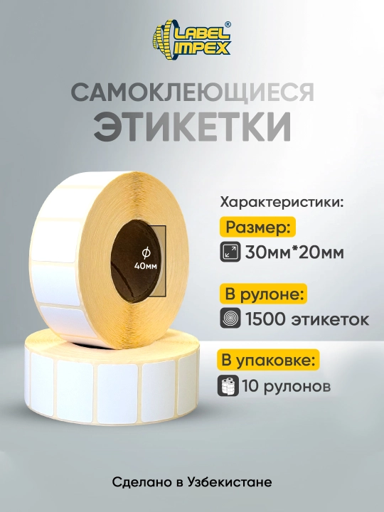 Самоклеящаяся термоэтикетка 30х20 - 