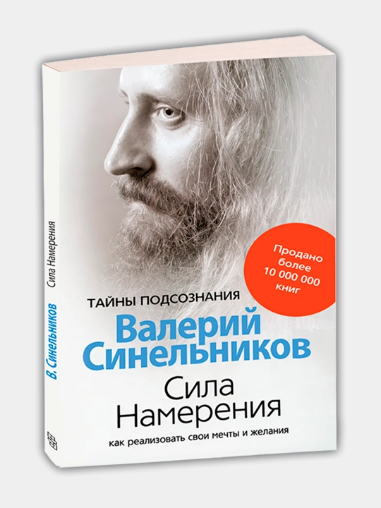 Возлюби болезнь свою, Сила намерения, Прививка от стресса, Валерий Синельников - 