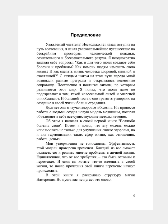 Возлюби болезнь свою, Сила намерения, Прививка от стресса, Валерий Синельников