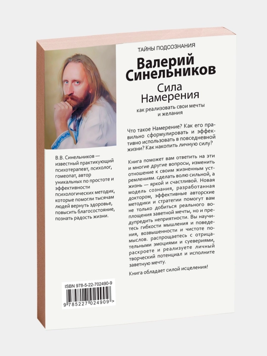 Возлюби болезнь свою, Сила намерения, Прививка от стресса, Валерий Синельников