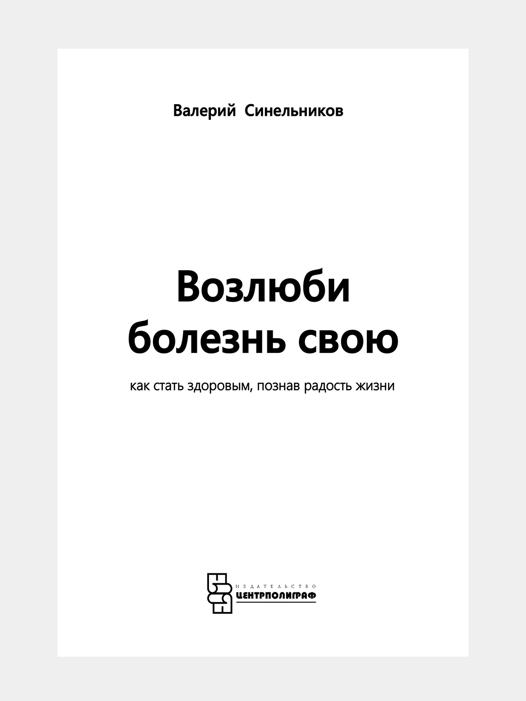 Возлюби болезнь свою, Сила намерения, Прививка от стресса, Валерий Синельников