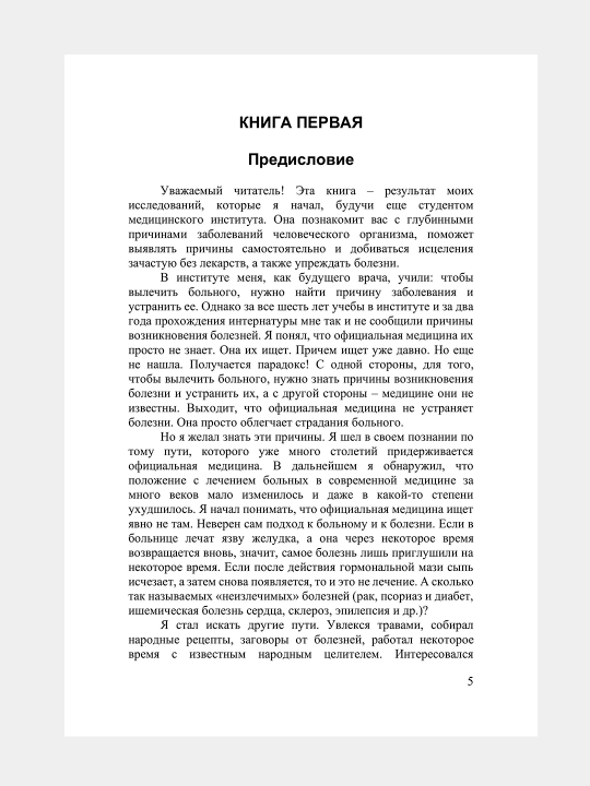Возлюби болезнь свою, Сила намерения, Прививка от стресса, Валерий Синельников