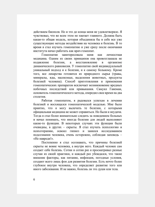Возлюби болезнь свою, Сила намерения, Прививка от стресса, Валерий Синельников