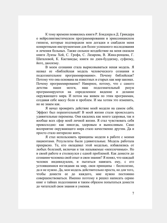 Возлюби болезнь свою, Сила намерения, Прививка от стресса, Валерий Синельников