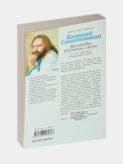 Возлюби болезнь свою, Сила намерения, Прививка от стресса, Валерий Синельников
