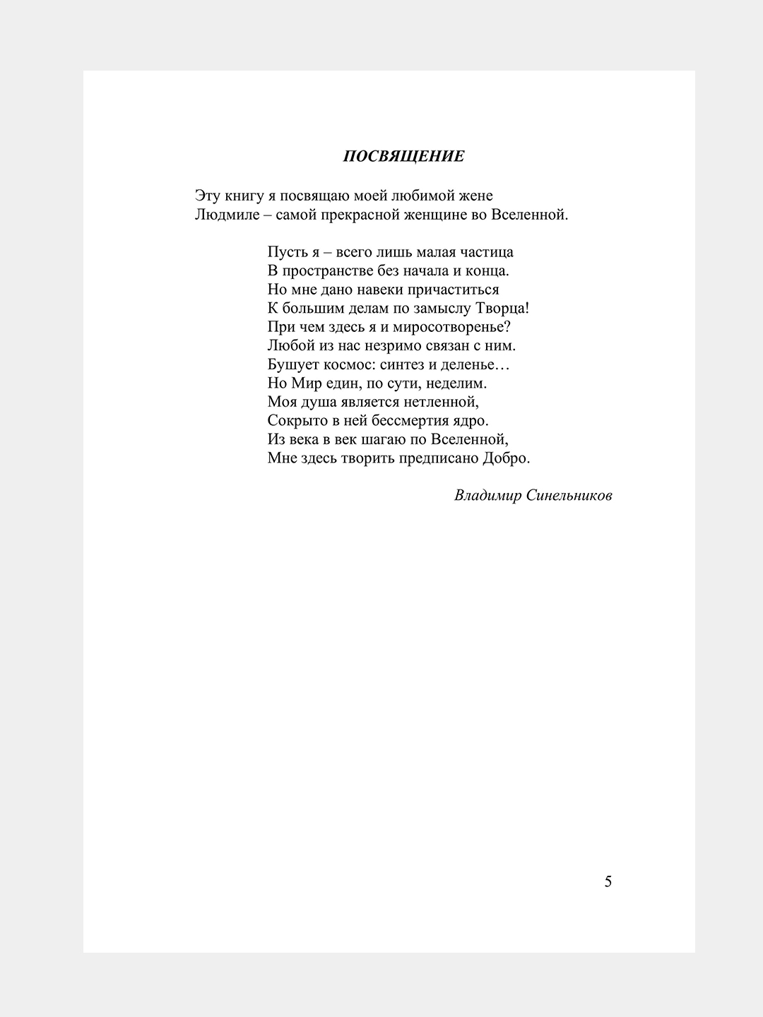 Возлюби болезнь свою, Сила намерения, Прививка от стресса, Валерий Синельников