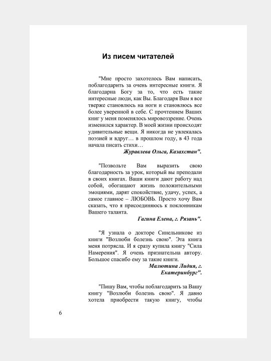 Возлюби болезнь свою, Сила намерения, Прививка от стресса, Валерий Синельников