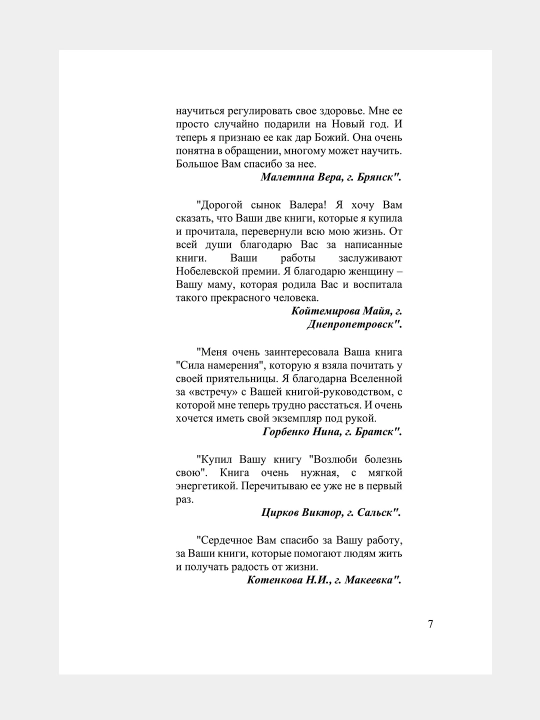 Возлюби болезнь свою, Сила намерения, Прививка от стресса, Валерий Синельников