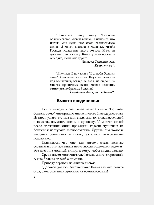 Возлюби болезнь свою, Сила намерения, Прививка от стресса, Валерий Синельников