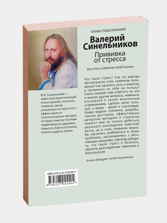 Возлюби болезнь свою, Сила намерения, Прививка от стресса, Валерий Синельников