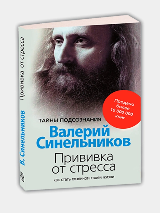 Vozlyubi bolezn svoyu, Sila namereniya, Privivka ot stressa, Valeriy Sinelnikov - 