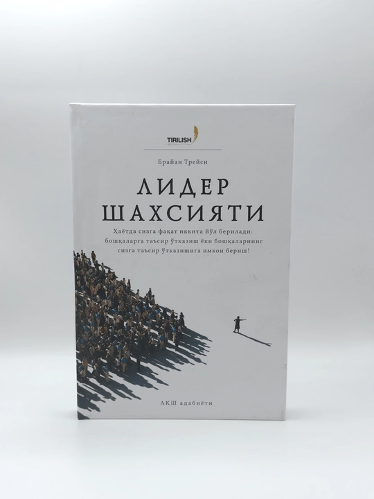Лидер шахсияти, Брайан Трейси - 